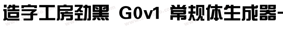 造字工房劲黑 G0v1 常规体生成器字体转换